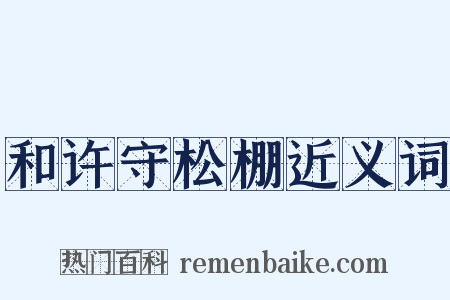 和许守松棚近义词是什么意思的图片